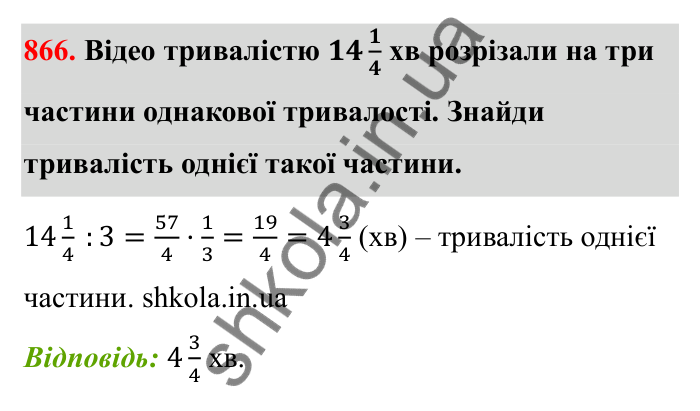 Відповідь до завдання 866 (с. 134) з математики для 6 класу (Бевз, 2023): Ділення дробів та мішаних чисел