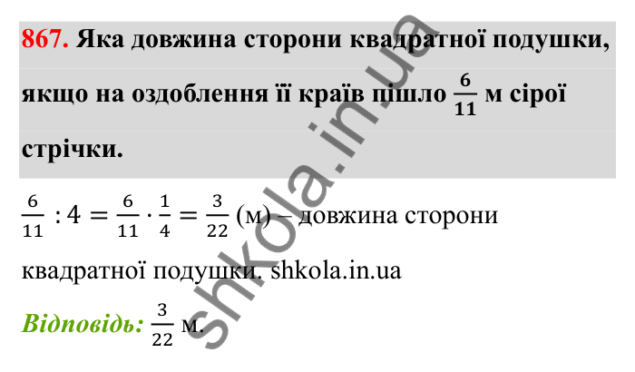 Відповідь до завдання 867 (с. 134) з математики для 6 класу (Бевз, 2023): Ділення дробів та мішаних чисел