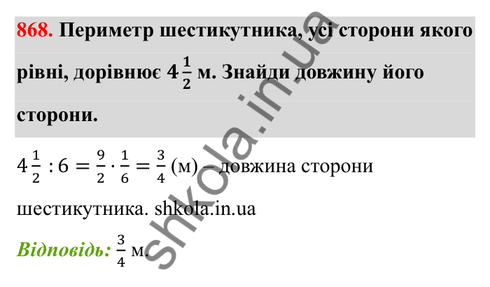 Відповідь до завдання 868 (с. 134) з математики для 6 класу (Бевз, 2023): Ділення дробів та мішаних чисел