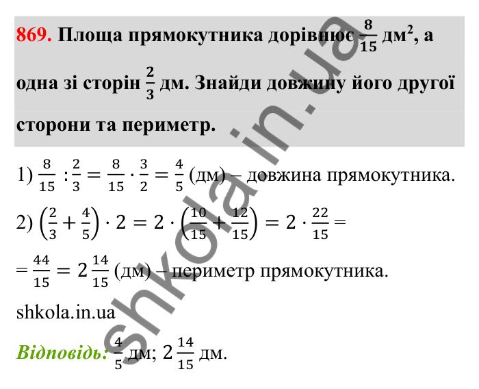 Відповідь до завдання 869 (с. 134) з математики для 6 класу (Бевз, 2023): Ділення дробів та мішаних чисел