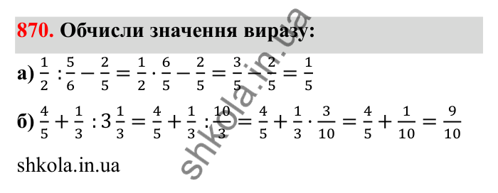 Відповідь до завдання 870 (с. 134) з математики для 6 класу (Бевз, 2023): Ділення дробів та мішаних чисел