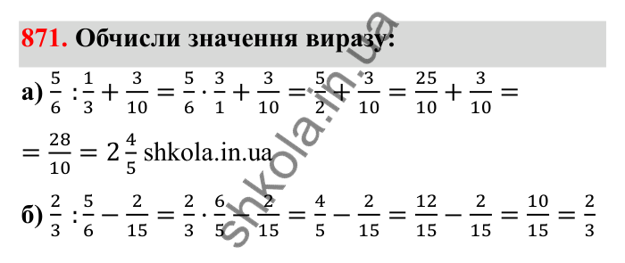 Відповідь до завдання 871 (с. 134) з математики для 6 класу (Бевз, 2023): Ділення дробів та мішаних чисел