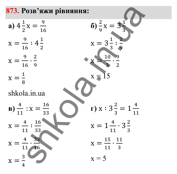Відповідь до завдання 873 (с. 134) з математики для 6 класу (Бевз, 2023): Ділення дробів та мішаних чисел