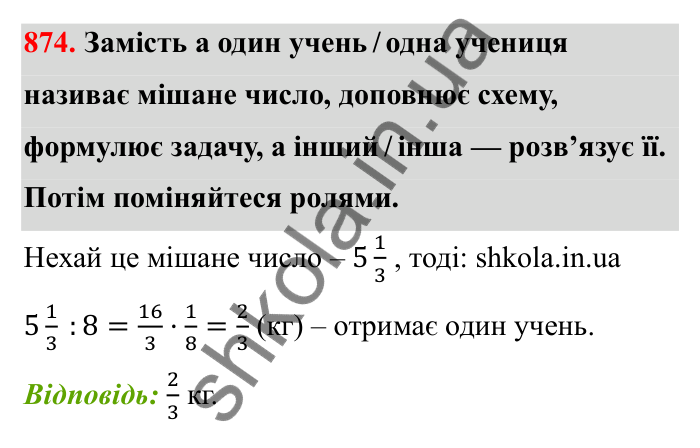 Відповідь до завдання 874 (с. 135) з математики для 6 класу (Бевз, 2023): Ділення дробів та мішаних чисел