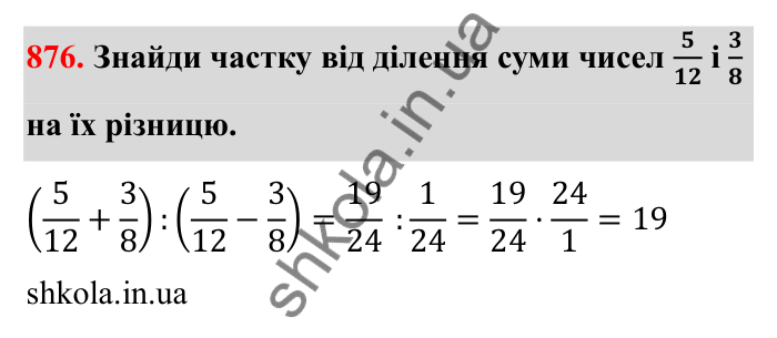 Відповідь до завдання 876 (с. 135) з математики для 6 класу (Бевз, 2023): Ділення дробів та мішаних чисел