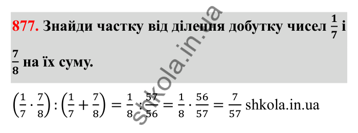 Завдання 877 Відповідь до завдання 877 (с. 135) з математики для 6 класу (Бевз, 2023): Ділення дробів та мішаних чисел