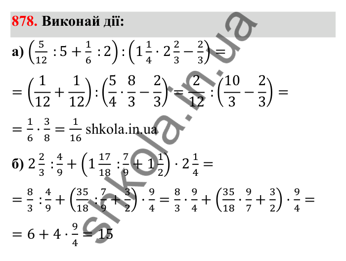 Відповідь до завдання 878 (с. 135) з математики для 6 класу (Бевз, 2023): Ділення дробів та мішаних чисел
