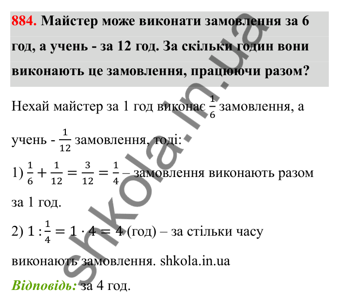 Завдання 884 Відповідь до завдання 884 (с. 136) з математики для 6 класу (Бевз, 2023): Ділення дробів та мішаних чисел