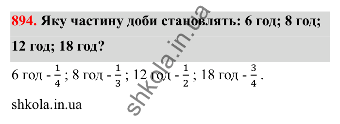 Відповідь до завдання 894 (с. 137) з математики для 6 класу (Бевз, 2023): Ділення дробів та мішаних чисел