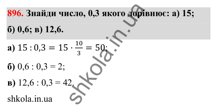 Відповідь до завдання 896 (с. 137) з математики для 6 класу (Бевз, 2023): Ділення дробів та мішаних чисел