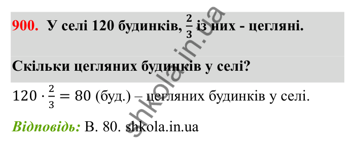Завдання 900 Відповідь до завдання 900 (с. 140) з математики для 6 класу (Бевз, 2023): Знаходження дробу від числа і числа за його...