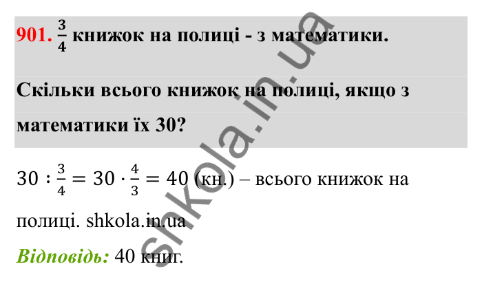 Відповідь до завдання 901 (с. 140) з математики для 6 класу (Бевз, 2023): Знаходження дробу від числа і числа за його...