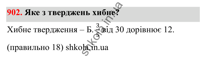 Відповідь до завдання 902 (с. 140) з математики для 6 класу (Бевз, 2023): Знаходження дробу від числа і числа за його...