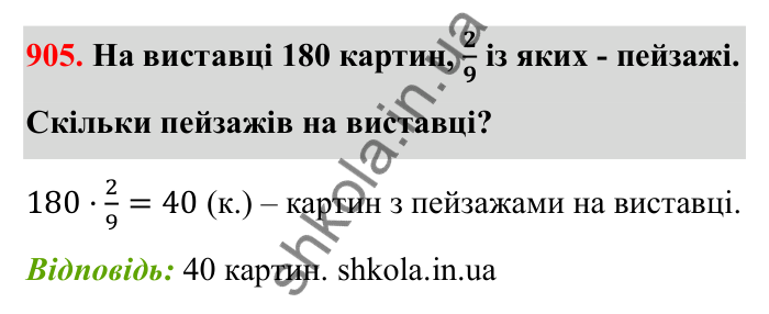 Відповідь до завдання 905 (с. 140) з математики для 6 класу (Бевз, 2023): Знаходження дробу від числа і числа за його...