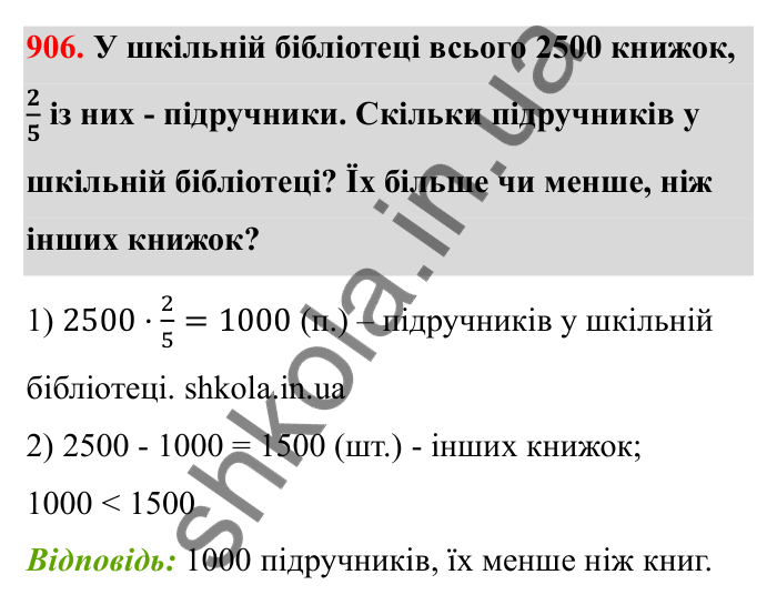 Відповідь до завдання 906 (с. 140) з математики для 6 класу (Бевз, 2023): Знаходження дробу від числа і числа за його...