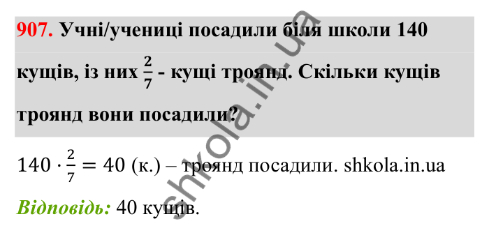 Відповідь до завдання 907 (с. 140) з математики для 6 класу (Бевз, 2023): Знаходження дробу від числа і числа за його...