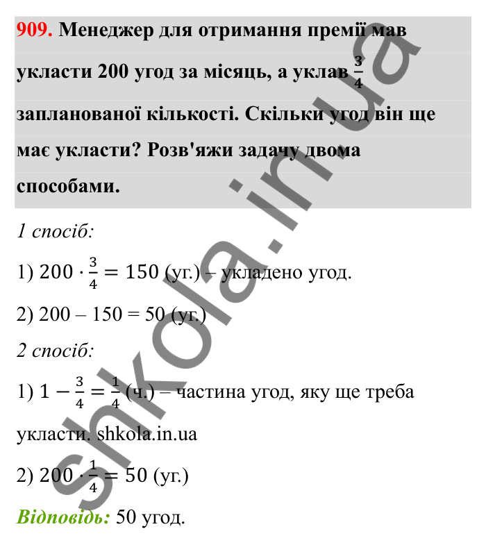 Відповідь до завдання 909 (с. 141) з математики для 6 класу (Бевз, 2023): Знаходження дробу від числа і числа за його...