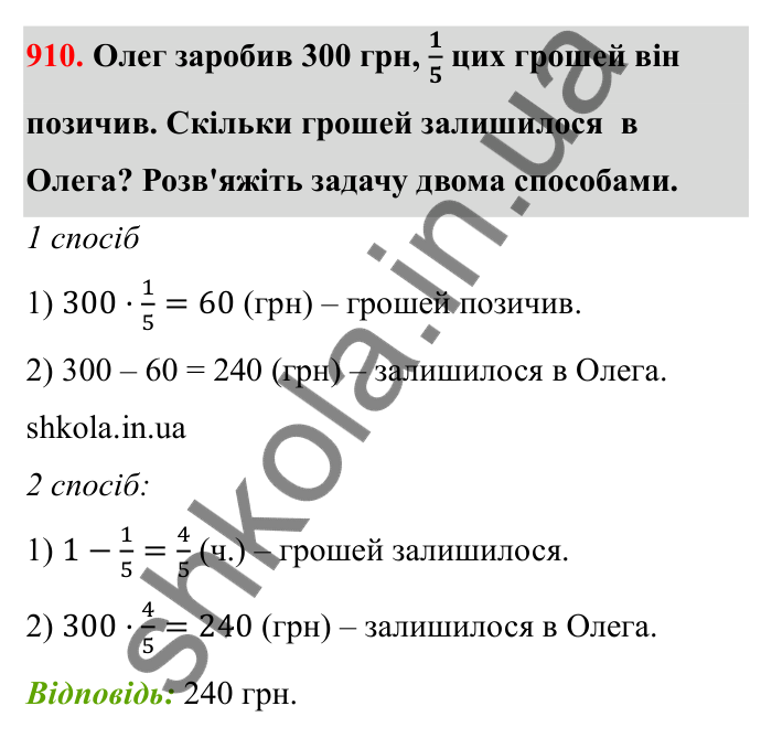 Відповідь до завдання 910 (с. 141) з математики для 6 класу (Бевз, 2023): Знаходження дробу від числа і числа за його...