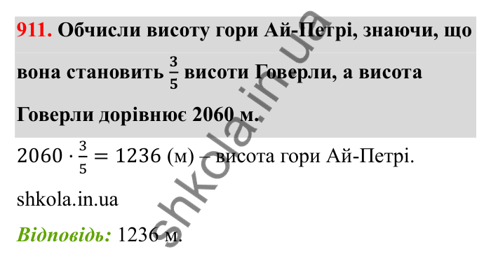 Відповідь до завдання 911 (с. 141) з математики для 6 класу (Бевз, 2023): Знаходження дробу від числа і числа за його...