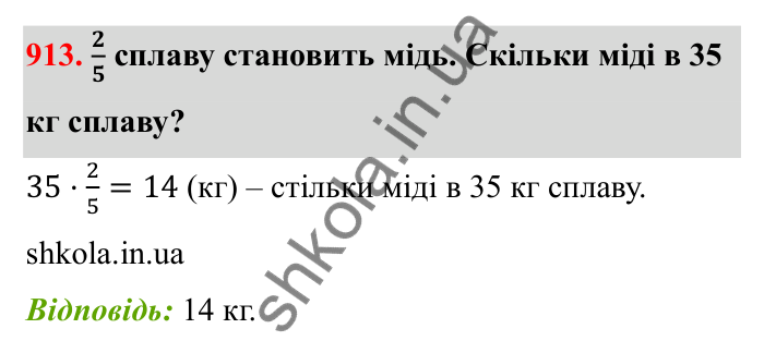 Відповідь до завдання 913 (с. 141) з математики для 6 класу (Бевз, 2023): Знаходження дробу від числа і числа за його...