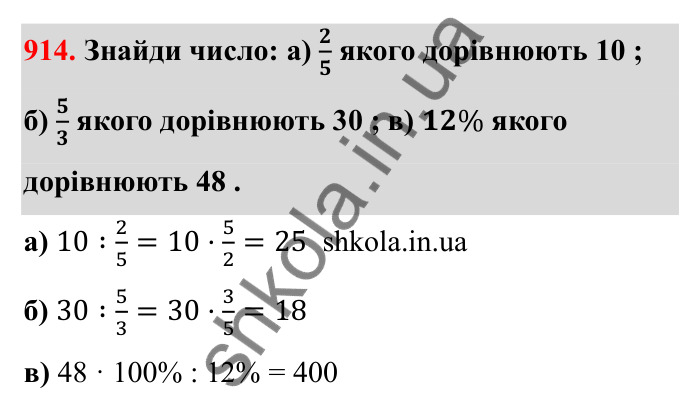Завдання 914 Відповідь до завдання 914 (с. 141) з математики для 6 класу (Бевз, 2023): Знаходження дробу від числа і числа за його...