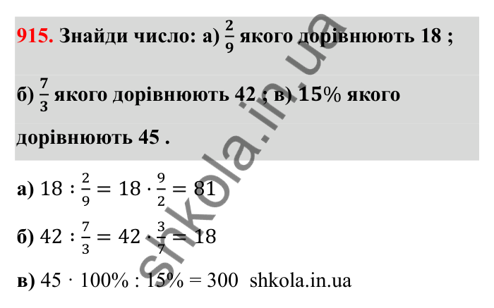 Відповідь до завдання 915 (с. 141) з математики для 6 класу (Бевз, 2023): Знаходження дробу від числа і числа за його...