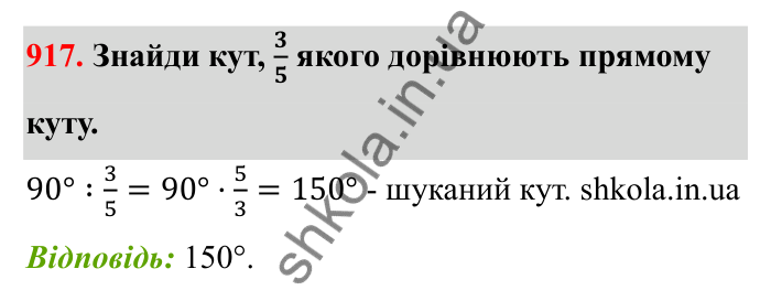 Відповідь до завдання 917 (с. 141) з математики для 6 класу (Бевз, 2023): Знаходження дробу від числа і числа за його...