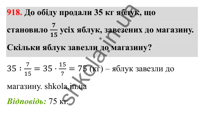 Відповідь до завдання 918 (с. 142) з математики для 6 класу (Бевз, 2023): Знаходження дробу від числа і числа за його...