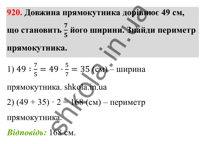 Відповідь до завдання 920 (с. 142) з математики для 6 класу (Бевз, 2023): Знаходження дробу від числа і числа за його...