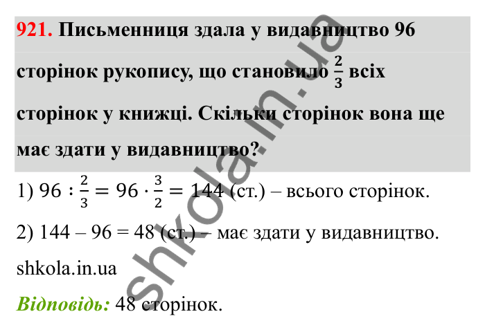 Відповідь до завдання 921 (с. 142) з математики для 6 класу (Бевз, 2023): Знаходження дробу від числа і числа за його...