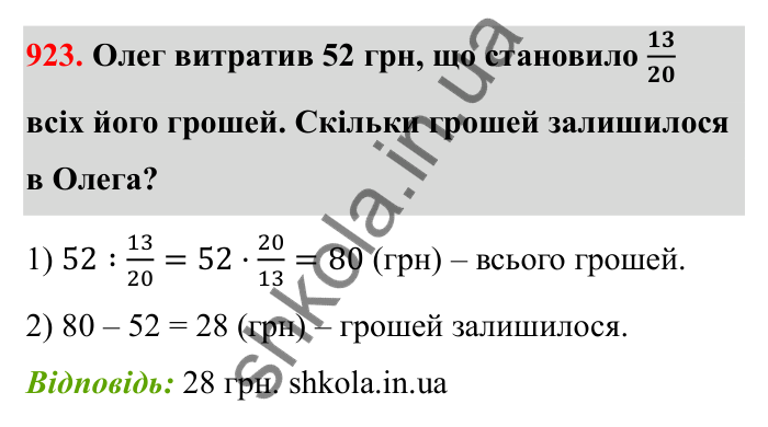 Відповідь до завдання 923 (с. 142) з математики для 6 класу (Бевз, 2023): Знаходження дробу від числа і числа за його...