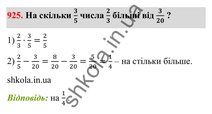 Відповідь до завдання 925 (с. 142) з математики для 6 класу (Бевз, 2023): Знаходження дробу від числа і числа за його...