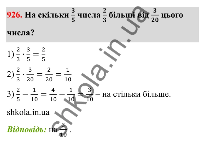 Відповідь до завдання 926 (с. 142) з математики для 6 класу (Бевз, 2023): Знаходження дробу від числа і числа за його...