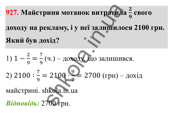 Відповідь до завдання 927 (с. 142) з математики для 6 класу (Бевз, 2023): Знаходження дробу від числа і числа за його...