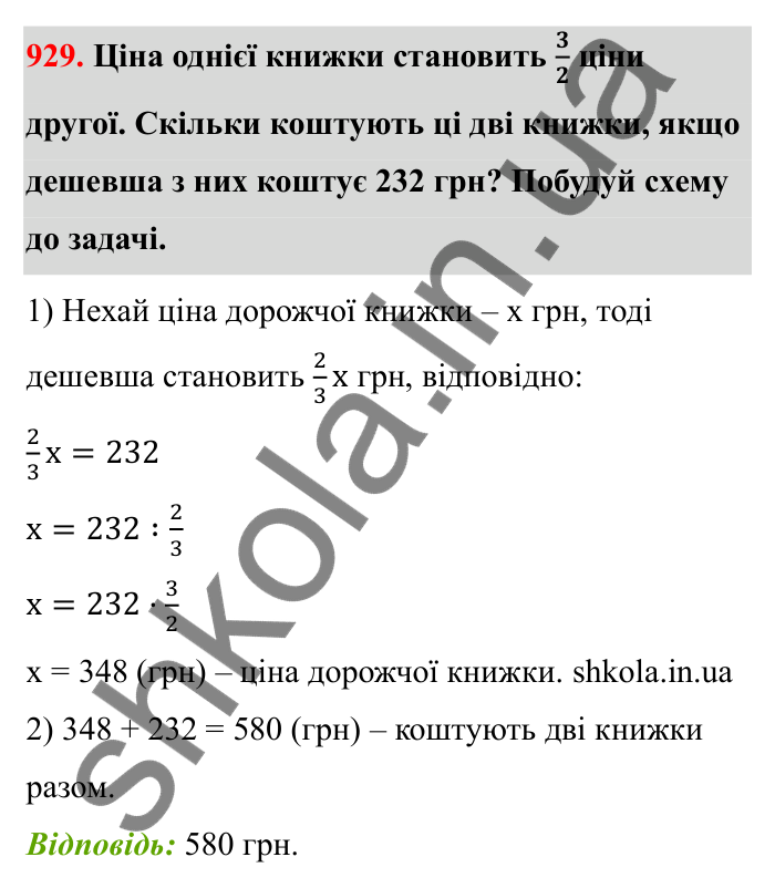 Відповідь до завдання 929 (с. 143) з математики для 6 класу (Бевз, 2023): Знаходження дробу від числа і числа за його...