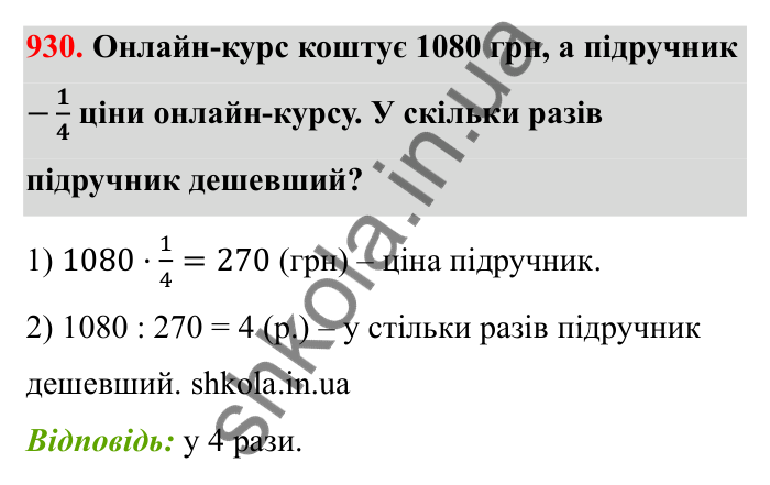 Відповідь до завдання 930 (с. 143) з математики для 6 класу (Бевз, 2023): Знаходження дробу від числа і числа за його...