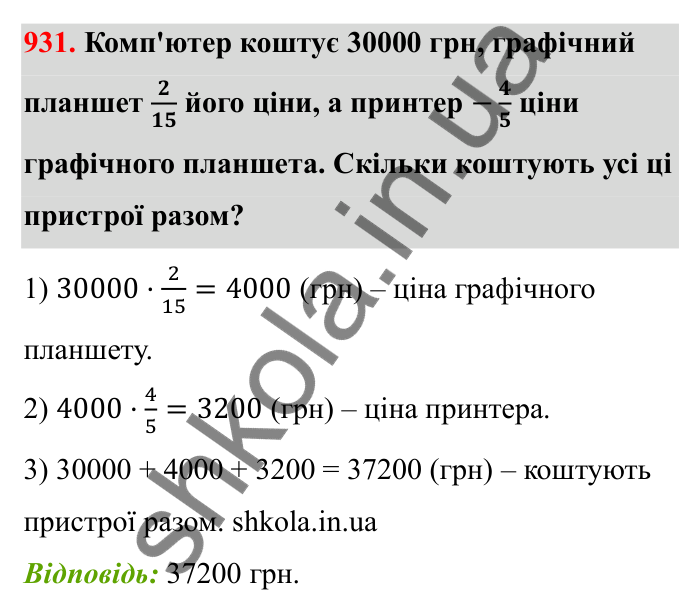 Відповідь до завдання 931 (с. 143) з математики для 6 класу (Бевз, 2023): Знаходження дробу від числа і числа за його...