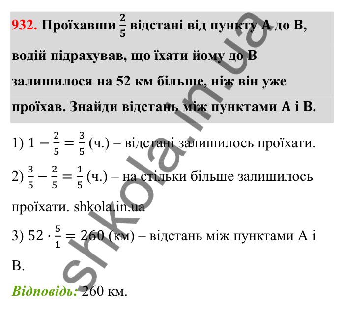 Відповідь до завдання 932 (с. 143) з математики для 6 класу (Бевз, 2023): Знаходження дробу від числа і числа за його...
