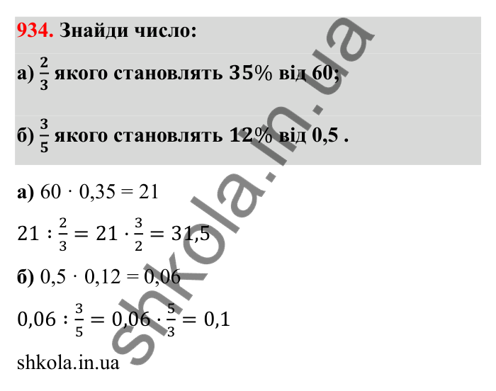 Завдання 934 Відповідь до завдання 934 (с. 143) з математики для 6 класу (Бевз, 2023): Знаходження дробу від числа і числа за його...