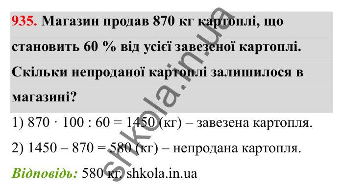 Завдання 935 Відповідь до завдання 935 (с. 143) з математики для 6 класу (Бевз, 2023): Знаходження дробу від числа і числа за його...