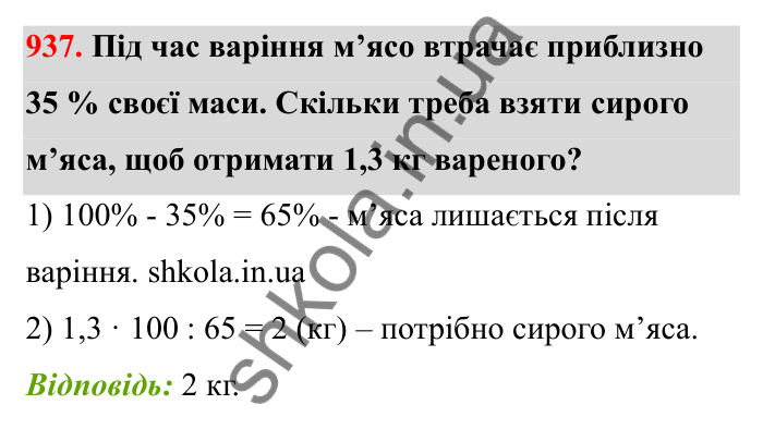 Відповідь до завдання 937 (с. 143) з математики для 6 класу (Бевз, 2023): Знаходження дробу від числа і числа за його...