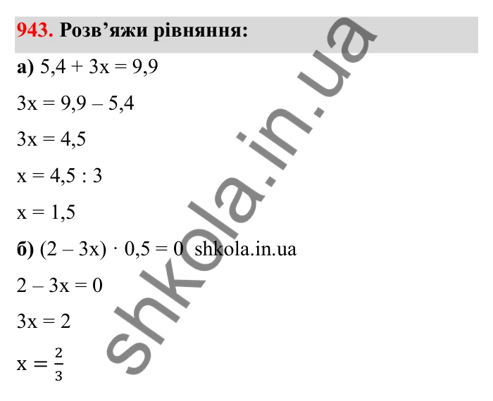 Завдання 943 Відповідь до завдання 943 (с. 144) з математики для 6 класу (Бевз, 2023): Знаходження дробу від числа і числа за його...