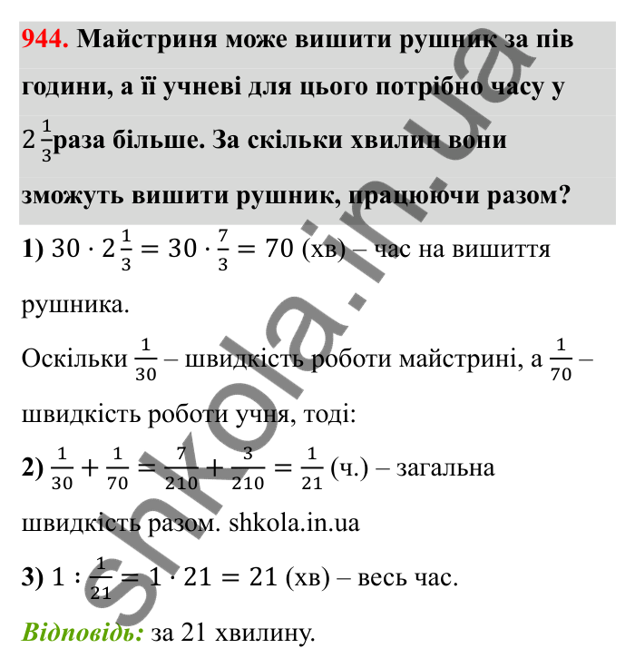 Завдання 944 Відповідь до завдання 944 (с. 144) з математики для 6 класу (Бевз, 2023): Знаходження дробу від числа і числа за його...