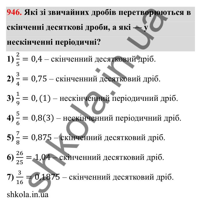 Завдання 946 Відповідь до завдання 946 (с. 147) з математики для 6 класу (Бевз, 2023): Перетворення звичайних дробів у десяткові