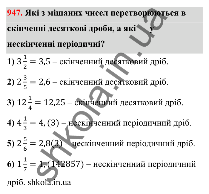 Завдання 947 Відповідь до завдання 947 (с. 147) з математики для 6 класу (Бевз, 2023): Перетворення звичайних дробів у десяткові