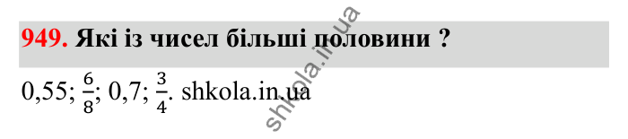 Відповідь до завдання 949 (с. 147) з математики для 6 класу (Бевз, 2023): Перетворення звичайних дробів у десяткові