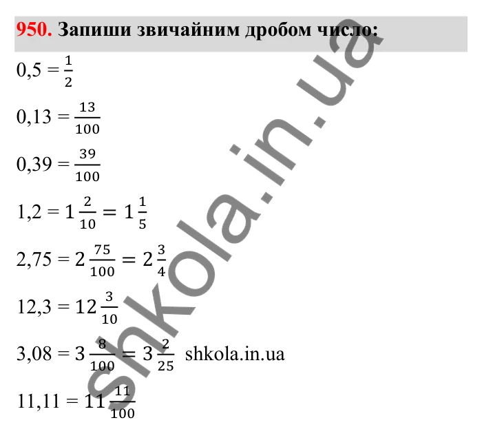 Відповідь до завдання 950 (с. 147) з математики для 6 класу (Бевз, 2023): Перетворення звичайних дробів у десяткові