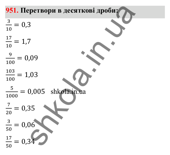 Відповідь до завдання 951 (с. 147) з математики для 6 класу (Бевз, 2023): Перетворення звичайних дробів у десяткові