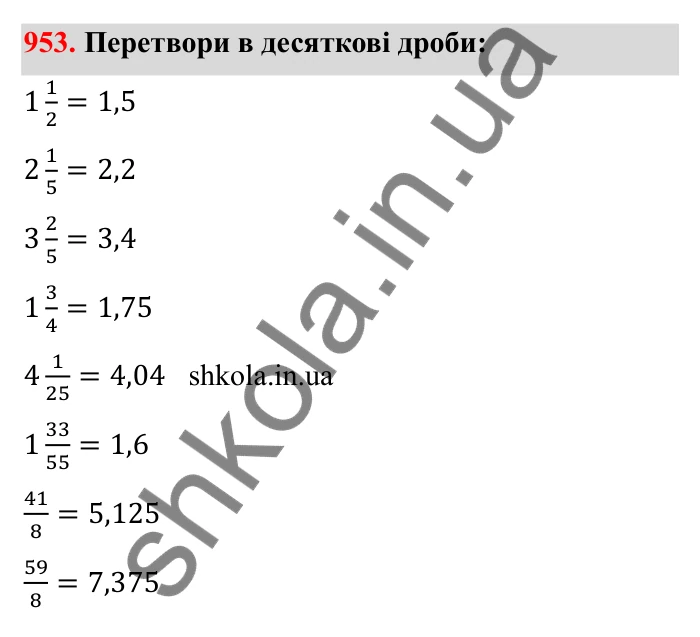 Відповідь до завдання 953 (с. 147) з математики для 6 класу (Бевз, 2023): Перетворення звичайних дробів у десяткові