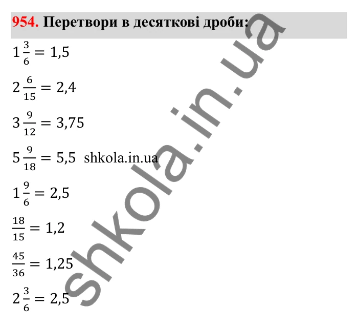 Відповідь до завдання 954 (с. 147) з математики для 6 класу (Бевз, 2023): Перетворення звичайних дробів у десяткові